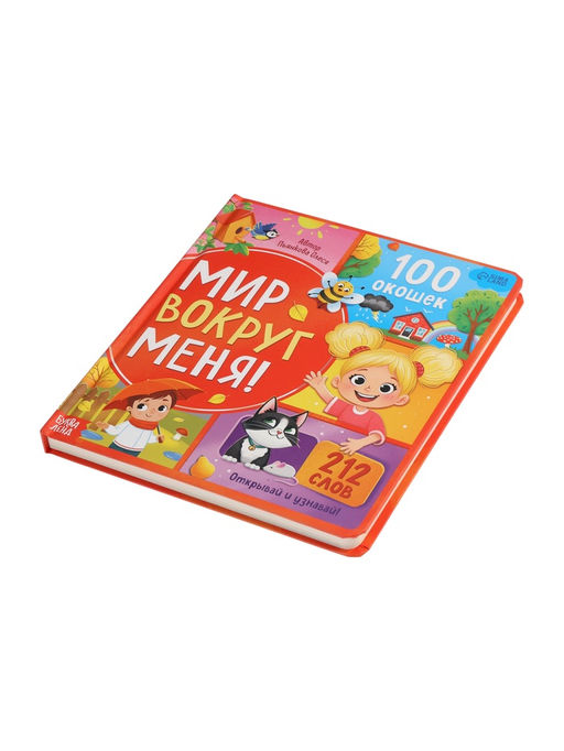 Книга с окошками "Мир вокруг меня!", 100 окошек