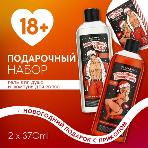 Новогодний подарочный набор косметики Для взрослых девочек, гель для душа и шампунь для волос, 2?370 мл, 18+, Чистое счастье
