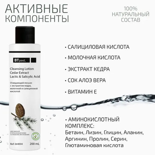Лосьон очищающий с экстрактом кедра, молочной и салициловой киcлотой - Btpeel фото 10