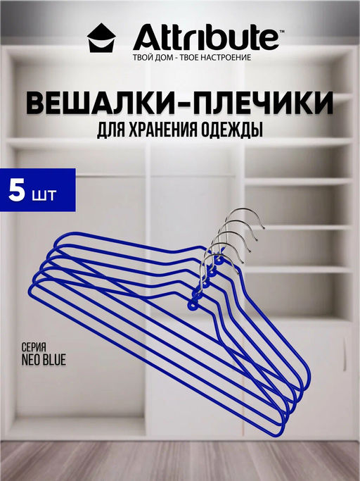 Набор вешалок универсальных NEO BLUE 5шт 42см
