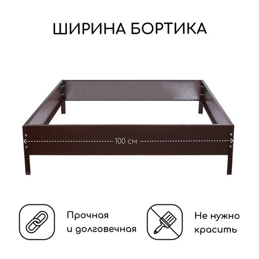Клумба оцинкованная, 100×100×15 см, коричневая, «Квадро», Greengo