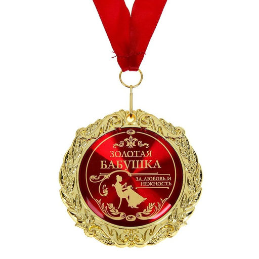 Медаль в бархатной коробке Золотая бабушка, d=7 см