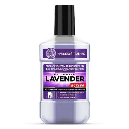 Ополаскиватель для полости рта LAVANDER active 250 мл