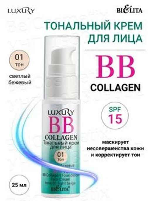 Домашний косметолог Luxury BB-Collagen тональный крем для лица № 01 светлый бежевый, 25 мл