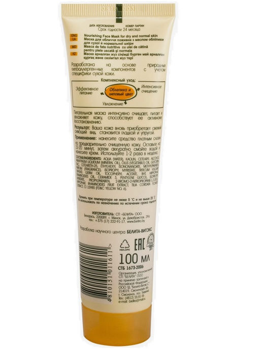 Облепиха Маска для лица питательная с маслом облепихи для сухой и нормальной кожи, 100 мл