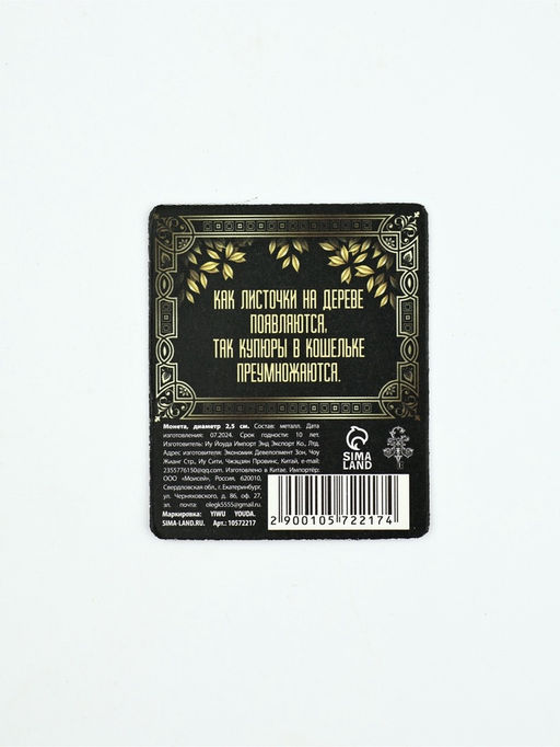 Цена за 2 шт. Монета сувенир «Денежное дерево», диаметр 2.5 см