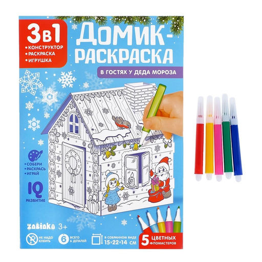 Домик-раскраска 3 в 1 В гостях у Деда Мороза - Zabiaka фото 12