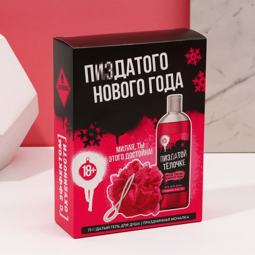 Новогодний подарочный набор косметики «Хорошего праздника», гель для душа 250 мл и мочалка для тела, 18+, Чистое счастье