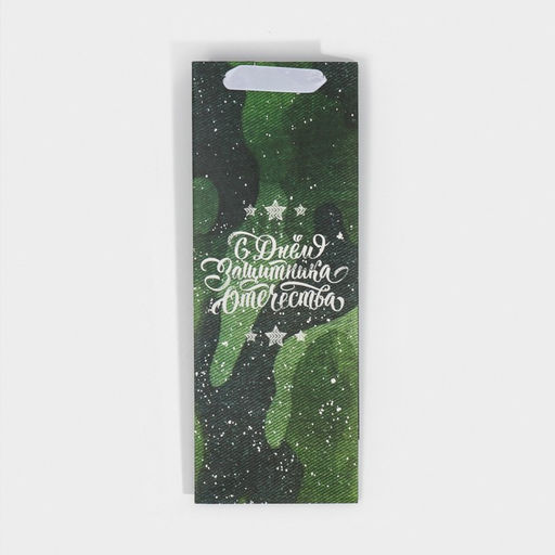 Пакет под бутылку С днём защитника Отечества, 36 13 10 см - Дарите счастье фото 11