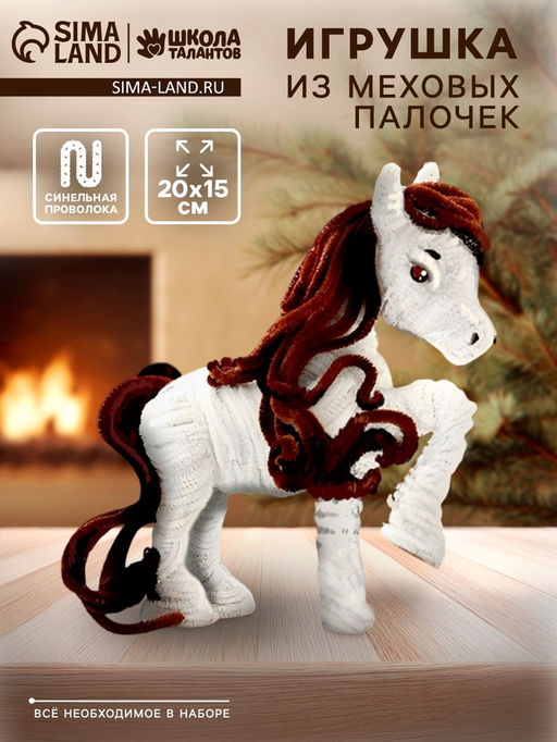 Набор для создания игрушки из синельной проволоки Лошадка