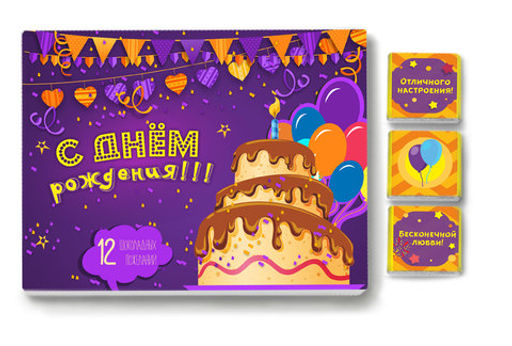 Набор 12 шоколадок С днём рождения (фиолетовый) - 8 чудо фото 5