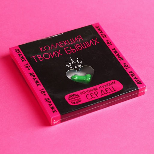 Драже Коллекция твоих бывших в блистере, 15 г. (18+) - Simaland фото 6