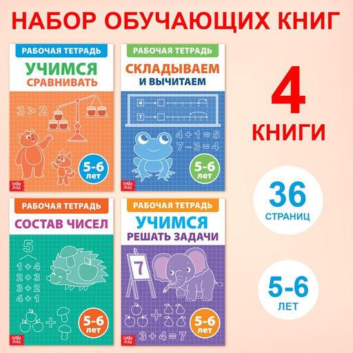Набор обучающих книг Рабочие тетради по математике для детей 5-6 лет, 4 книги по 36 стр.