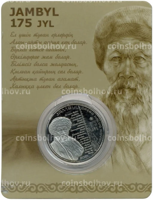 100 тенге 2021 года Казахстан  175 лет со дня рождения Джамбула Джабаева (в блистере)