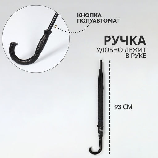 Зонт - трость полуавтоматический «Однотонный», 8 спиц, R = 58/70 см, D=140 см, цвет чёрный