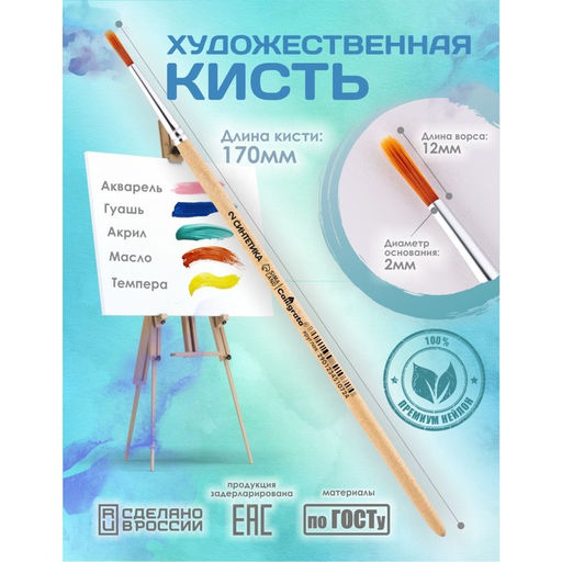 Цена за 9 шт. Кисть для рисования, Синтетика Круглая № 2 (диаметр обоймы 2 мм; длина волоса 12 мм), деревянная ручка, Calligrata