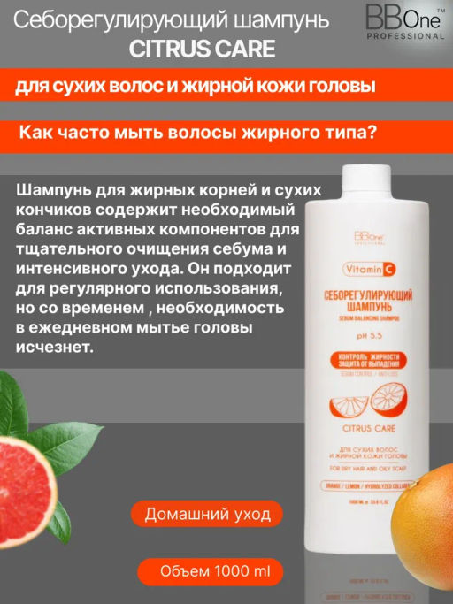 Себорегулирующий шампунь SEBUM BALANCING SHAMPOO CITRUS CARE