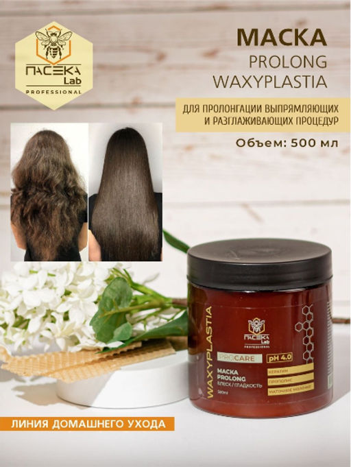 Маска WAXYPLASTIA PROLONG PRO CARE 500 мл