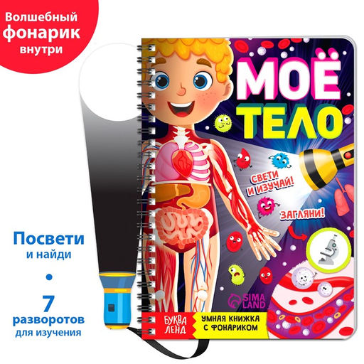 Умная книжка с фонариком Моё тело. Свети и изучай, 30 стр.