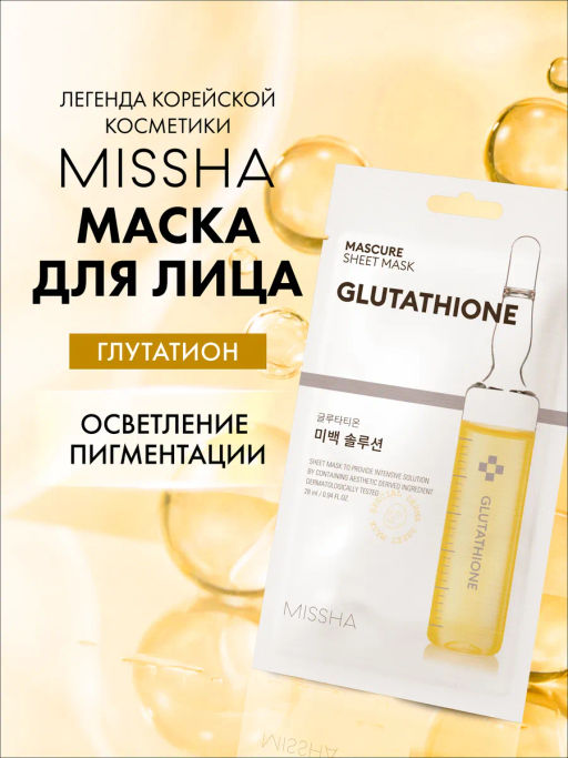MISSHA Маска с глутатионом для выравнивания тона кожи MISSHA Mascure Whitening Solution sheet mask Glutathione, 28 мл