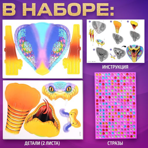 Конструктор 3D Кобра, из пенокартона, змея со стразами - Unicon фото 2
