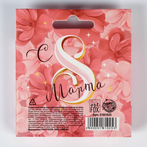 Подарочный набор Сегодня твой день - 8 марта: подставка для телефона и кольцо на чехол - Artfox фото 6