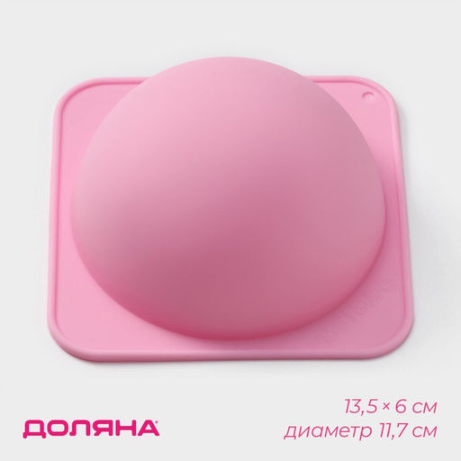 Форма для выпечки Доляна Полусфера, силикон, 13.5?6 см, внутренний d=11.7 см, розовая