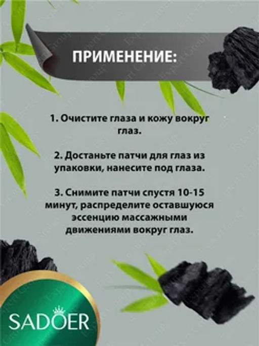 Патчи для глаз увлажняющие Садоер с бамбуковым углем - Sadoer фото 3