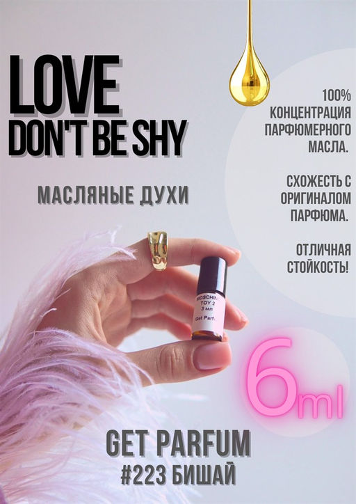 Масляные духи по мотивам Love dont be shy / GET PARFUM 223  фото 2