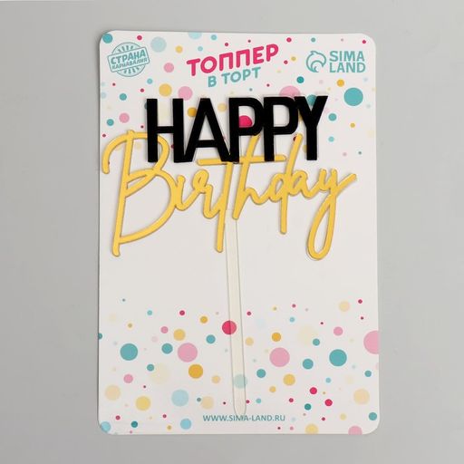 Топпер С днём рождения, цвет чёрный-золото - Страна карнавалия фото 2