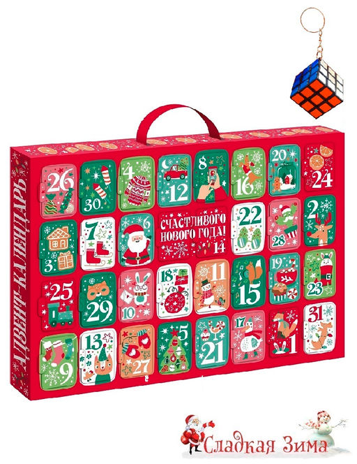 П9. Адвент календарь (вложение: брелок-кубик Рубика)