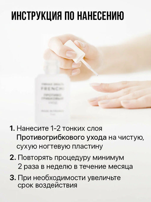 FRENCHI УМНАЯ ЭМАЛЬ Уход противогрибковый 11мл