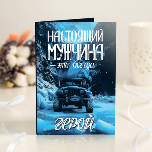 Открытка 4 шоколадки "Настоящий мужчина - это всегда герой"