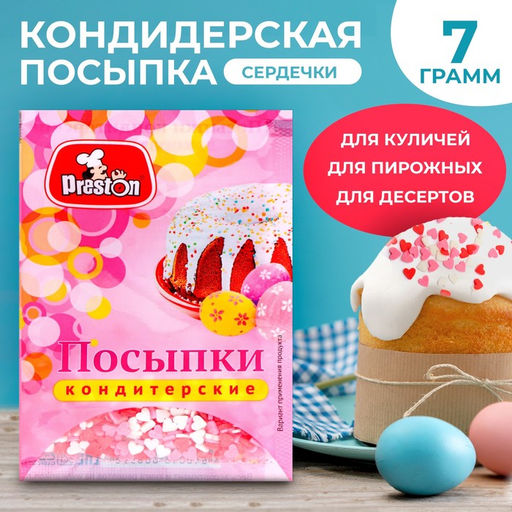Цена за 5 шт. Посыпки кондитерские Preston декоративные «Радуга-сердечки», 7 г