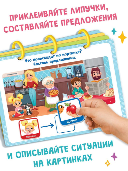 Книга с липучками "Фразовый конструктор"