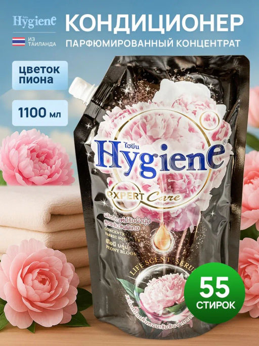 Кондиционер д/белья Концентрированный Парфюмированный "Цветок Пиона"
HYGIENE, 1100 мл