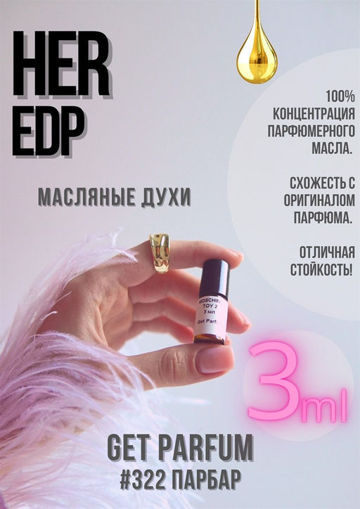 Масляные духи по мотивам аромата Her edp / GET PARFUM 322  фото 2