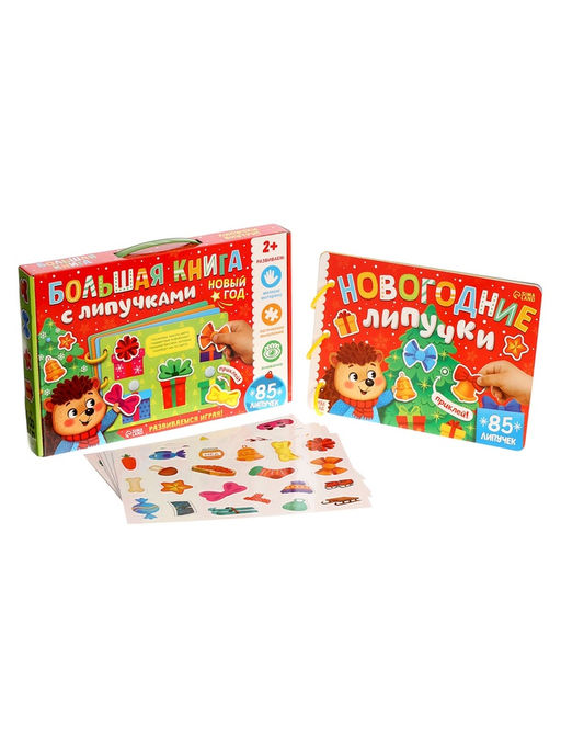 Книга с липучками "Новогодние липучки", 85 липучек