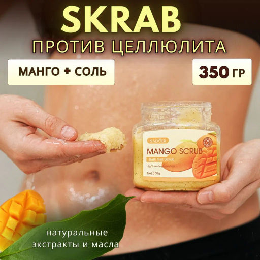 Скраб для тела антицеллюлитный солевой с ароматом манго увлажняющий и отшелушивающий, 350гр