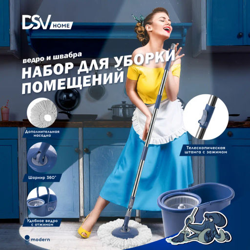 Набор для уборки DSV