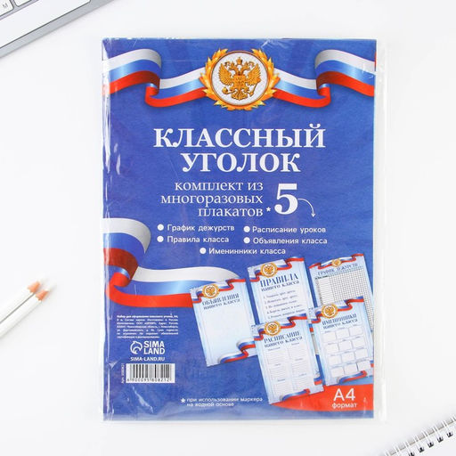 Классный уголок, А4, 5 плакатов «Россия с гербом»