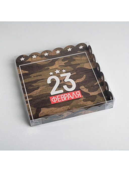 Цена за 5 шт. Коробка для печенья, кондитерская упаковка с пластиковой крышкой, «23 февраля», 21×21×3 см