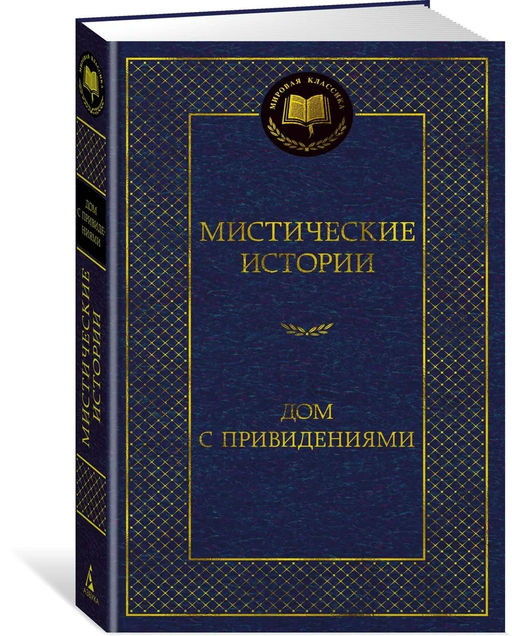 Мистические истории. Дом с привидениями. Бульвер-Литтон Э.Д., Ле Фаню Дж.Ш., ОБрайен Ф.-Д,,...