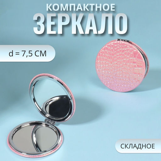 Цена за 2 шт. Зеркало складное «Крокодил», d = 7,5 см, цвет розовый