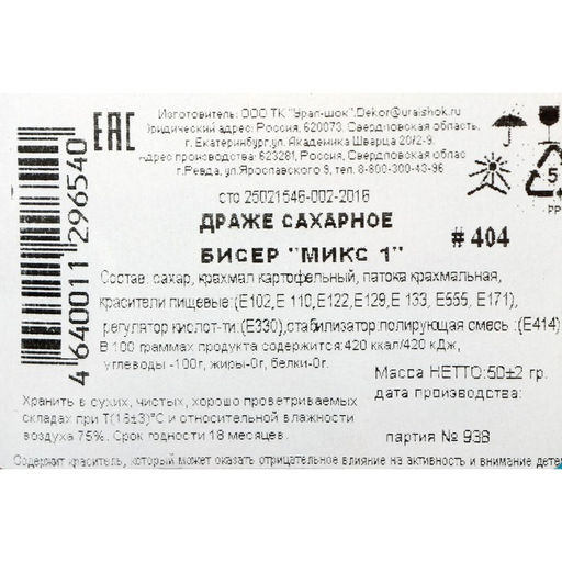 Цена за 2 шт. Посыпка кондитерская с мягким центром Бисер цветной, микс, 50 г - Кондимир фото 2