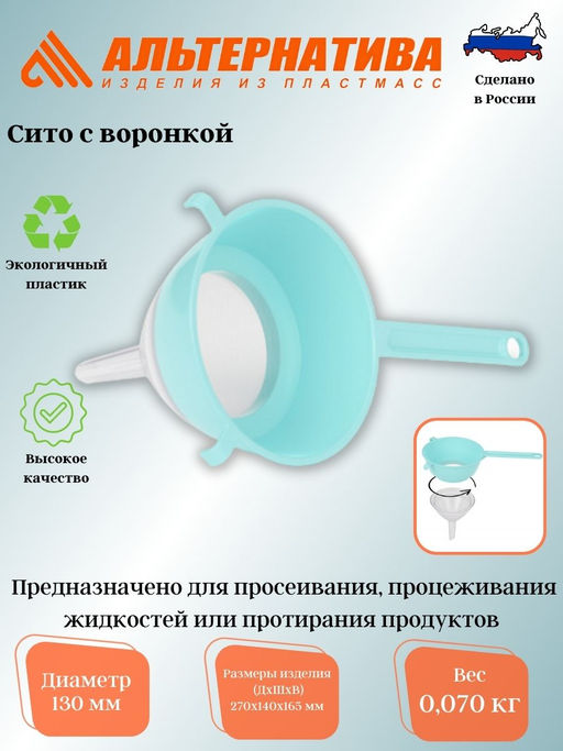 Цена за 2 шт. Сито (130мм) (с воронкой) М8317 - Альтернатива фото 2