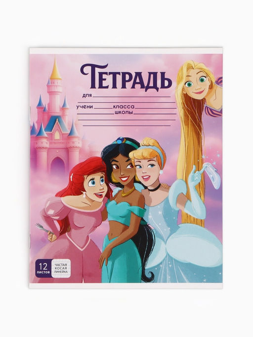 Цена за 20 шт. Тетрадь 12 листов, частая косая линейка «Принцессы»