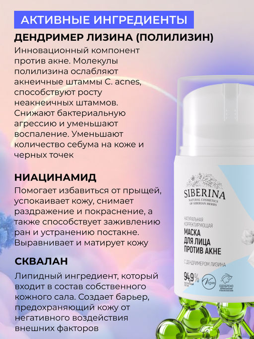 Натуральная корректирующая маска для лица Против акне SIBERINA