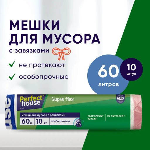 за 2 уп PERFECT HOUSE мешки для мусора Super Flex с завязками, 15,5 мкм, 60л, 10шт  фото 11