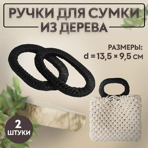 Ручки для сумок деревянные, плетёные, d=9.8×5.9 / 13.5×9.5 см, 2 шт., чёрные